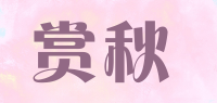 赏秋