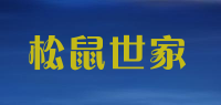 松鼠世家