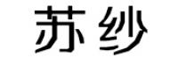 苏纱