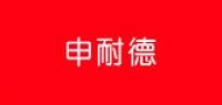 申耐德