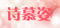 诗慕姿