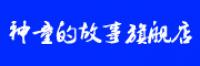 神童的故事