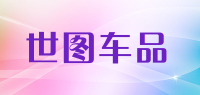 世图车品