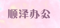 顺泽办公