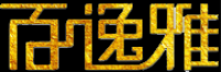 百逸雅