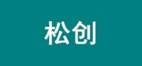 松创