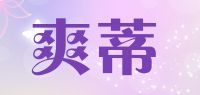 爽蒂