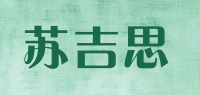 苏吉思