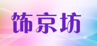 饰京坊