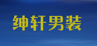 绅轩男装