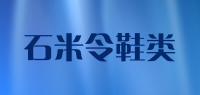 石米令鞋类