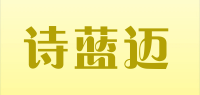 诗蓝迈
