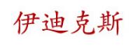 半熟丽人