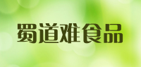 蜀道难食品