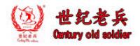 世纪老兵