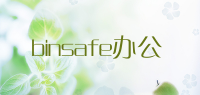 binsafe办公