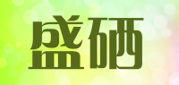 盛硒