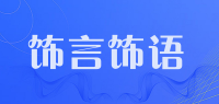 饰言饰语