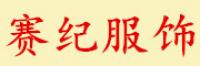 赛纪