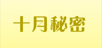 十月秘密