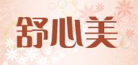 舒心美