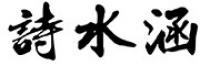 詩水涵