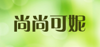 尚尚可妮