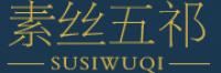 素丝五祁