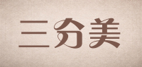 三分美