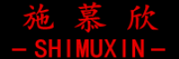 施慕欣