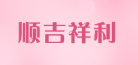 顺吉祥利