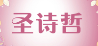 圣诗哲