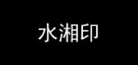 水湘印