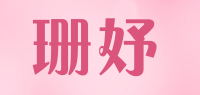 珊妤