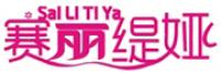 赛丽缇娅