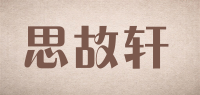 思故轩