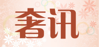 奢讯