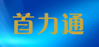 首力通