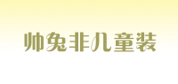 帅兔非儿童装