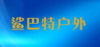 鲨巴特户外