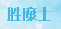 胜魔士