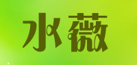 水薇