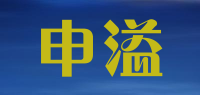 申溢