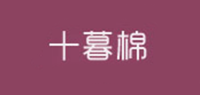 十暮棉