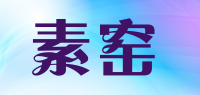 素窑