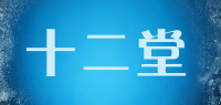 十二堂
