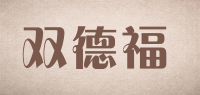 双德福