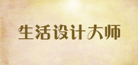 生活设计大师