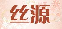 丝源