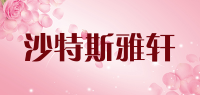 沙特斯雅轩